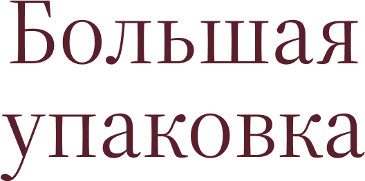 Большая Упаковка
