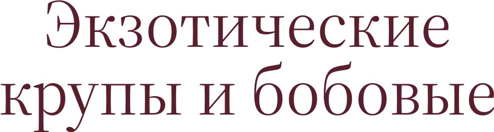 Экзотические крупы и&nbsp;бобовые