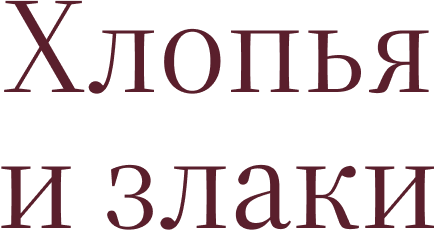 Хлопья и&nbsp;злаки