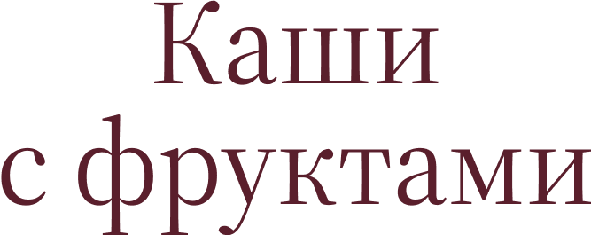 Каши с&nbsp;фруктами