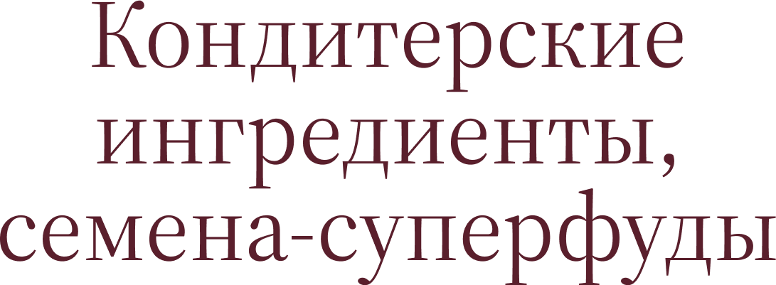 Кондитерские ингредиенты, семена-суперфуды