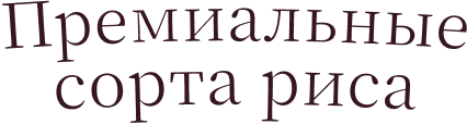 Премиальные сорта риса