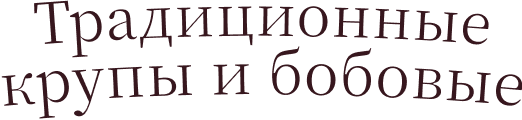 Традиционные крупы и&nbsp;бобовые